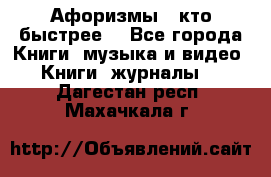 «Афоризмы - кто быстрее» - Все города Книги, музыка и видео » Книги, журналы   . Дагестан респ.,Махачкала г.